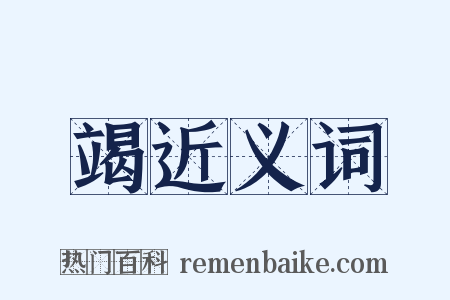 竭近义词是什么意思的图片